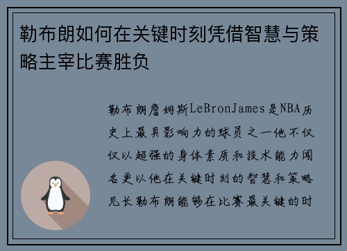 勒布朗如何在关键时刻凭借智慧与策略主宰比赛胜负